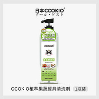 酷优客 CCOKIO 日本CCOKIO果蔬清洗剂食品级a类家用婴儿孕产妇洗洁精500ml洗涤剂