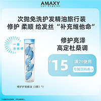 AMAXY 次抛免洗护发精油旅行装护发精油胶囊护发精华油旅行小样