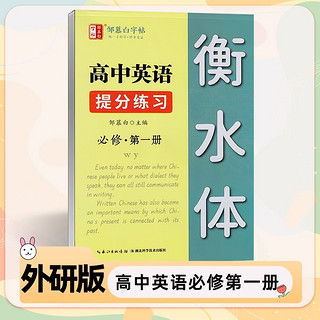 高一英语外研版同步练字帖高中必修一二三册外研社衡水体英文字帖教材同步高考新版高二高三高中生硬笔钢笔临摹练字单词短语描红本