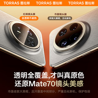 图拉斯 适用华为Mate70Pro镜头膜Mate60Por+后AR增透新款全包覆盖高清防刮防摔rs钢化保护膜后置mete非凡大师