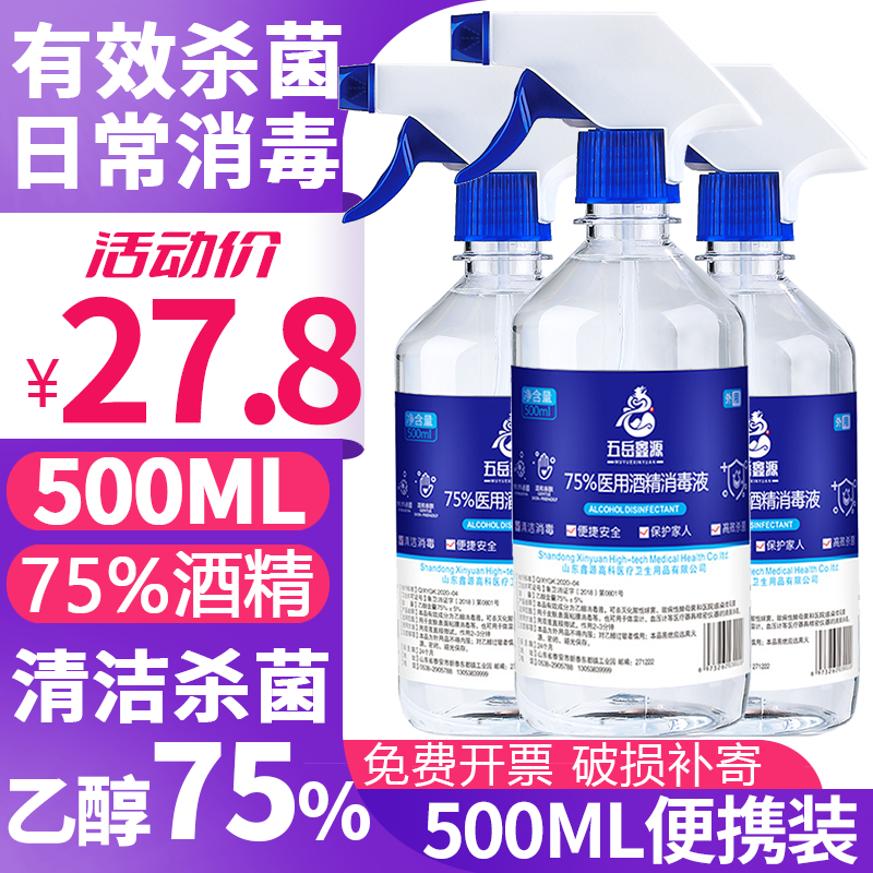五岳鑫源75%医用酒精消毒液75度喷雾消毒液室内室外环境杀菌免洗喷剂喷雾 500ML*5瓶装