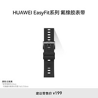 华为 HUAWEI EasyFit 运动软胶经典GT氟橡胶 幻夜黑 表带22mm 支持快拆