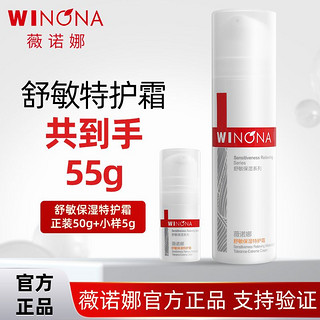 百亿补贴：薇诺娜 舒敏保湿特护霜50g送5g小样敏感肌乳液舒缓修护屏障