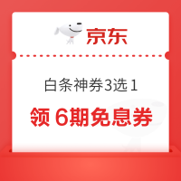 京东 白条神券3选1 领6期免息券