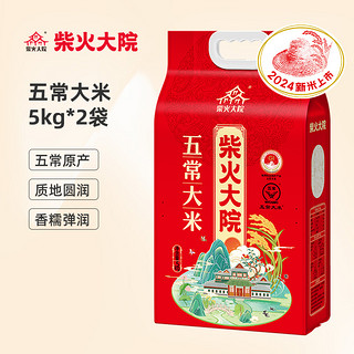 柴火大院 五常大米 5kg*2袋 优质一等粳米真空装