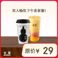 古茗 GOOD ME双人畅饮下午茶套餐1云岭茉莉白(中)杨枝甘露轻盈版(中)