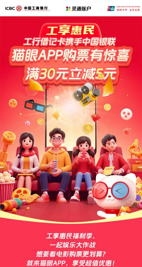 工商银行 X 猫眼电影 借记卡支付享立减