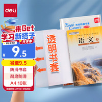 得力(deli)10张A4透明包书皮 防滑书套包书膜防水加厚书壳开学文具附姓名贴/VM407