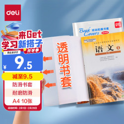 得力 10张A4 学生防滑书套包书膜 附姓名贴