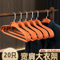 法洁诺(FAJIENUO)家用衣柜挂衣防滑无痕防肩角男士西装大衣撑子加粗加厚宽肩衣架 【男款】季风橙 防滑无痕 20个