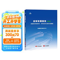 全球发展报告2024 中国国际发展知识中心著 中国发展报告 动荡 变革 逆全球化 单边主义 保护主义 政治 全球治理 可持续发展 绿色低碳 产业链 供应链 数智化 粮食安全 卫生 融资