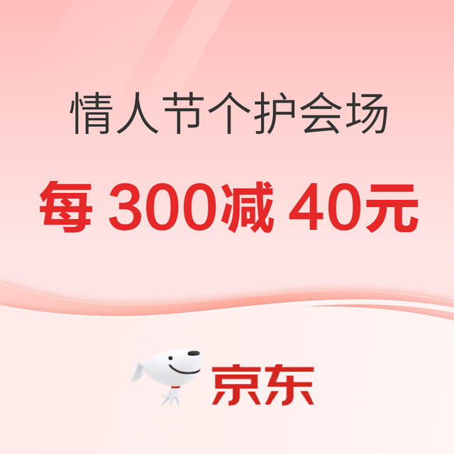 促销活动：京东 情人节礼遇季 个护会场