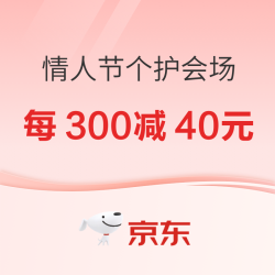 京东 情人节礼遇季 个护会场