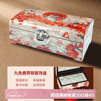 锦贝传说螺钿漆器首饰盒高档多功能收纳首饰品项链戒指手镯盒国潮结婚 九色鹿带锁首饰盒