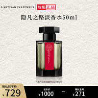 L’ARTISAN PARFUMEUR阿蒂仙之香冥府之路 隐凡之路 淡香水50ml 男女香水  效期至27年5月 【淡香】隐凡之路 50ml