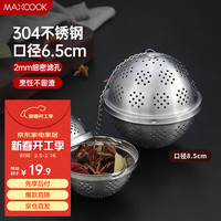 美厨(maxcook)304不锈钢网状调料球 调料包卤料球茶叶香料球6.5cm MCPJ4995 直径6.5cm 中号