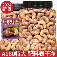 蜜禾新货越南大腰果原味盐焗带衣带皮紫皮腰果仁孕妇零食坚果炒货年货 带皮腰果特大颗粒500g*2罐