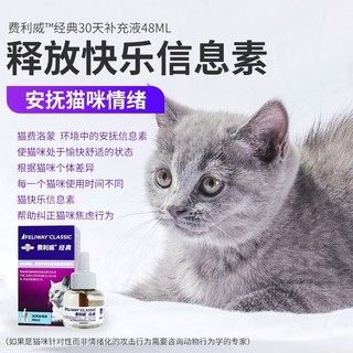 【官方授权】费利威朋友经典猫用费洛蒙猫舒静猫咪安神喷剂安抚猫咪情绪应激乱尿乱咬喷雾扩散器补充液 【预防应激】费利威经典初始补充液48ml