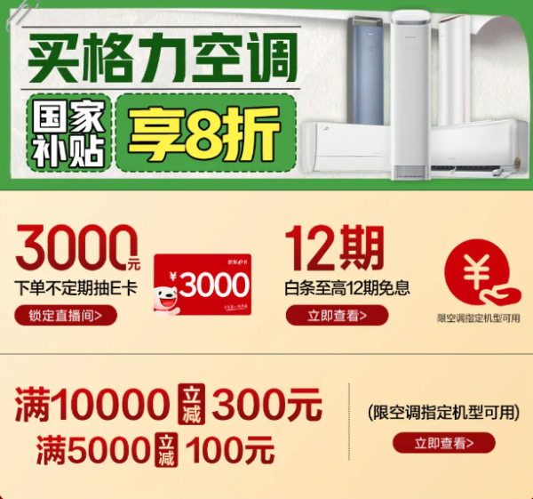 必看促销:抢格力空调享国补,8折起购满减免息一步到位!