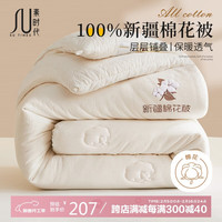 素时代A类100%新疆棉花加厚冬被 8斤 200*230cm 白色