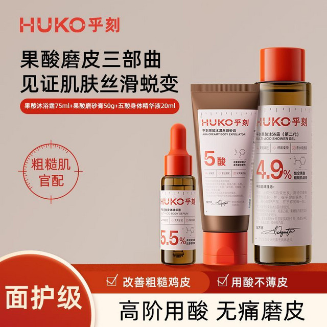 乎刻 HUKO 果酸沐浴露精华液磨砂膏套装去鸡皮角质嫩肤洗澡沐浴补水