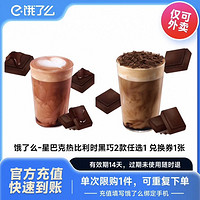 星巴克 饿了么 星巴克 热比利时黑巧红茶拿铁大杯 473ml 兑换券