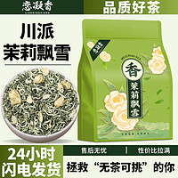 恋凝香 茉莉飘雪特级茉莉花茶浓香耐泡型茶叶正宗横县原产袋装茶叶