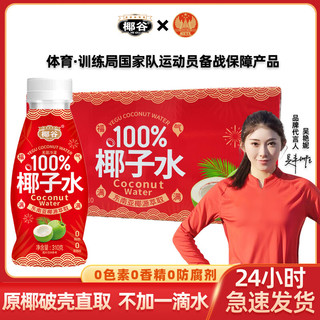 椰谷100%椰子水无添加纯椰子汁0脂纯果汁椰青水含电解质饮料 椰子水310g*10瓶