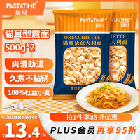 意刻意大利面500g*2儿童早餐猫耳朵意面杜兰小麦低脂面条袋装意粉 【纯杜兰小麦猫耳朵意面*2】