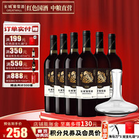长城（GreatWall）生肖纪念款赤霞珠干红葡萄酒 年货聚餐 中粮 蛇年整箱750ml*6瓶+醒酒器 辞旧迎新套组750ml*2瓶