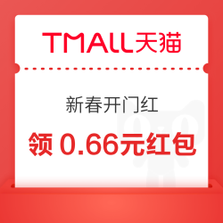 天猫 新春开门红 弹窗可领随机红包 