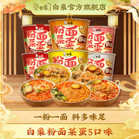 白象 粉面菜蛋桶装泡面粉丝方便面 5口味组合 共942g 粉面菜蛋6桶