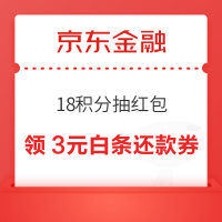 京东金融 18积分抽红包 抽随机支付券/还款券等