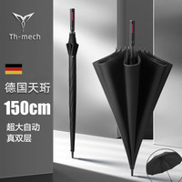 LOVE STILL德国天珩Th-mech真双层长柄自动雨伞男超大号双人加固结实抗风暴 150CM经典黑-德国真双层强拒水