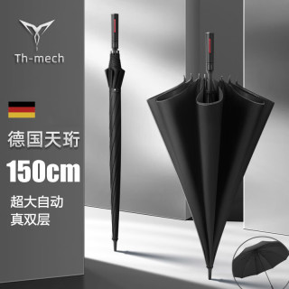 LOVE STILL 天珩 Th-mech 真双层长柄自动雨伞 150CM