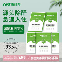 南科邦活性锰除甲醛检测新房家用急入住装修甲醛清除剂新车除异味除醛片 活性锰除醛片(5盒装/100片)
