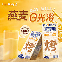 Fix-X Body 旺旺FixXBody烤香味醇香燕麦奶250ml*12盒