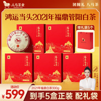 八马茶业 福鼎白茶 寿眉 2021年原料 鸿运当头 茶叶 礼盒装 300g*5盒【赠礼袋】