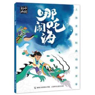 哪吒闹海 上海美影经典动画故事