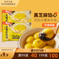 五丰大黄米黑芝麻汤圆400g*2袋共40只水煮黑芝麻馅元宵甜品水煮大汤圆 【400g*2袋】大黄米黑芝麻汤圆
