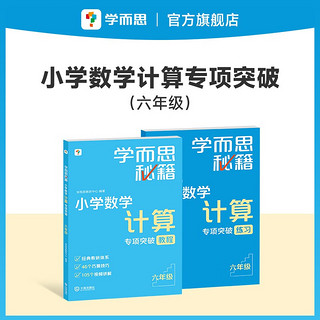 学而思秘籍小学数学计算专项突破教程+练习（六年级）（2024升级版）附精讲视频