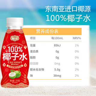 椰谷100%椰子水无添加纯椰子汁0脂纯果汁椰青水含电解质饮料 椰子水310g*10瓶