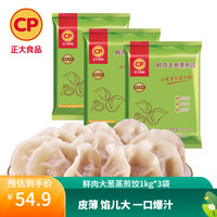 正大饺子 蒸饺 煎饺 早餐饺 加热即食 速冻饺子 鲜肉大葱蒸煎饺