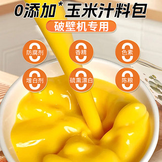 奶香玉米汁破壁机料理包食材包豆浆料包五谷杂粮组合早餐小包糯米