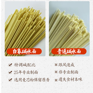 白象碱水面面条900g热干面挂面干拌面凉面碱面 900g*1