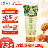 山萃（SUNDRY）中粮蜂蜜 洋槐蜂蜜100g 自然成熟蜂蜜  滋补品  