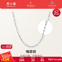 周六福 ZHOU LIU FU铂金项链女PT950项链 B059394   约1.27g 40+5cm 新年