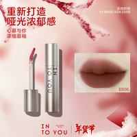 INTO YOU浓缩唇釉雾面哑光高饱和度意式加浓女唇彩丝绒口红 ES06烟丝棕