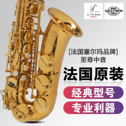 塞尔玛 THELMA 法国塞尔玛至尊中音