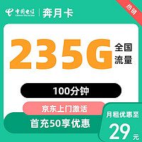 中国电信 奔月卡 2-13个月29元/月（235G全国流量+不限速+100分钟通话+首月免租）